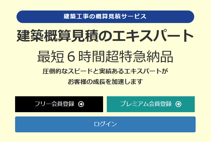 建築概算見積代行サービス