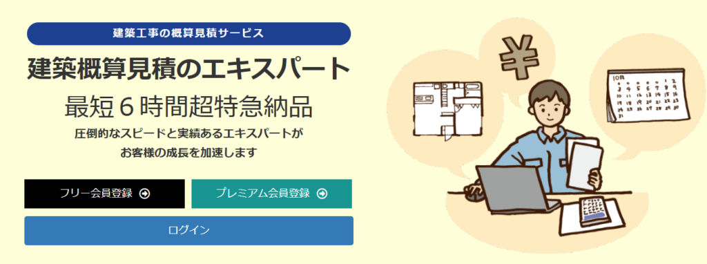 建築概算見積代行サービス
